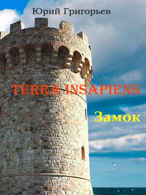 cover image of Terra Insapiens. Книга первая. Замок